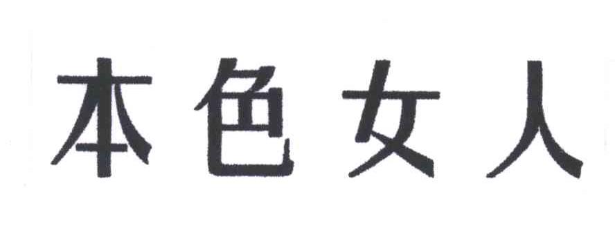 本色女人