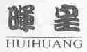 晖皇