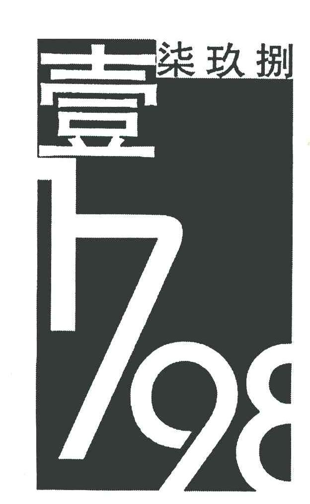 壹柒玖捌 1798