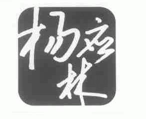 杨应林