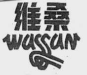 维桑;WASSAN