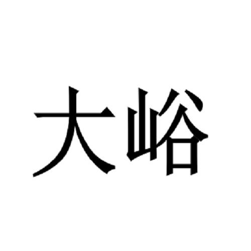 大峪