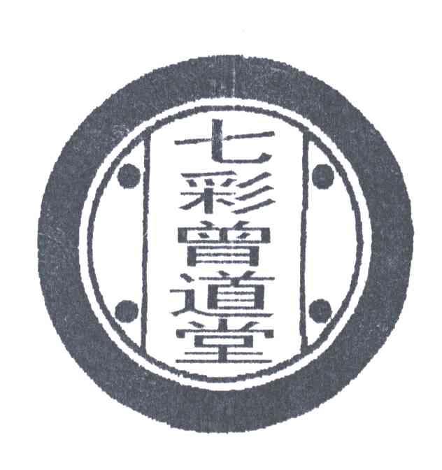 七彩曾道堂
