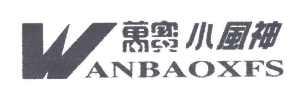 万宝小风神;WANBAOXFS