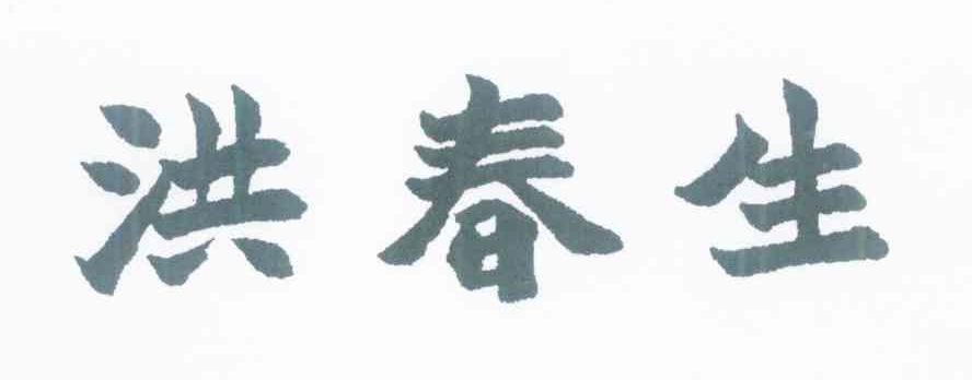 洪春生