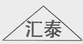 汇泰