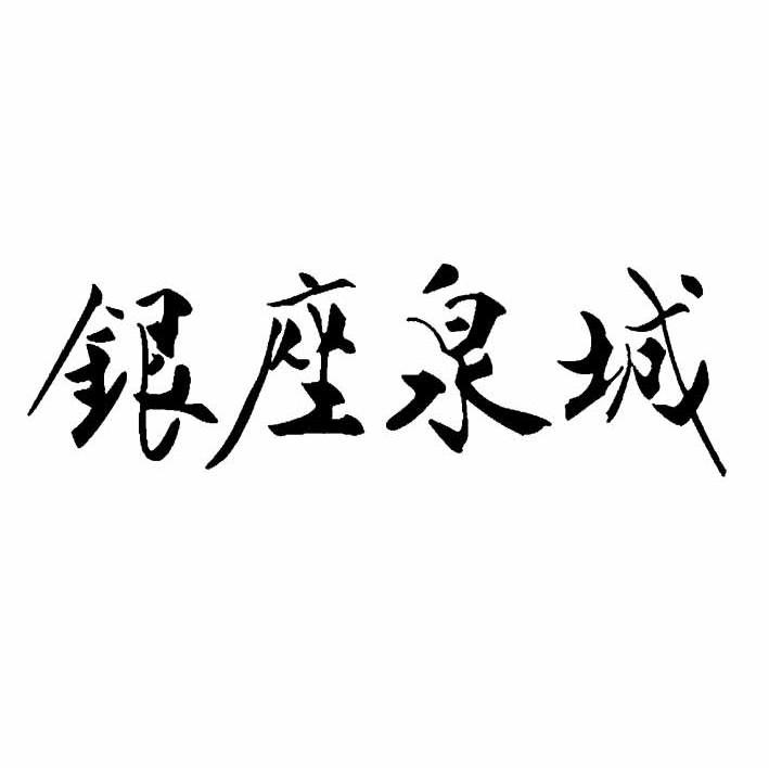 银座泉城