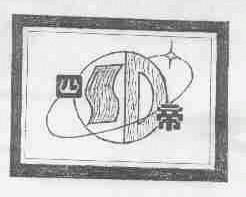四帝