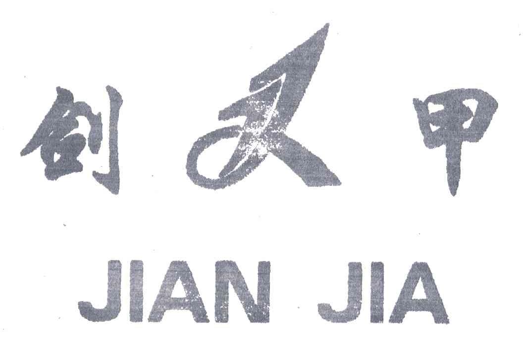 剑甲