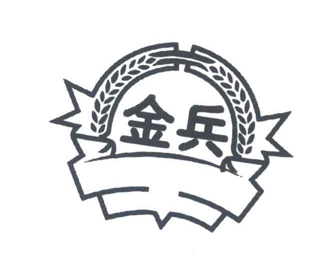 金兵