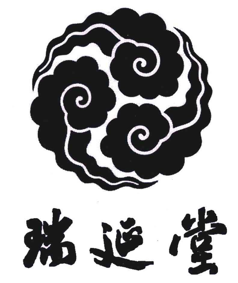 瑞延堂