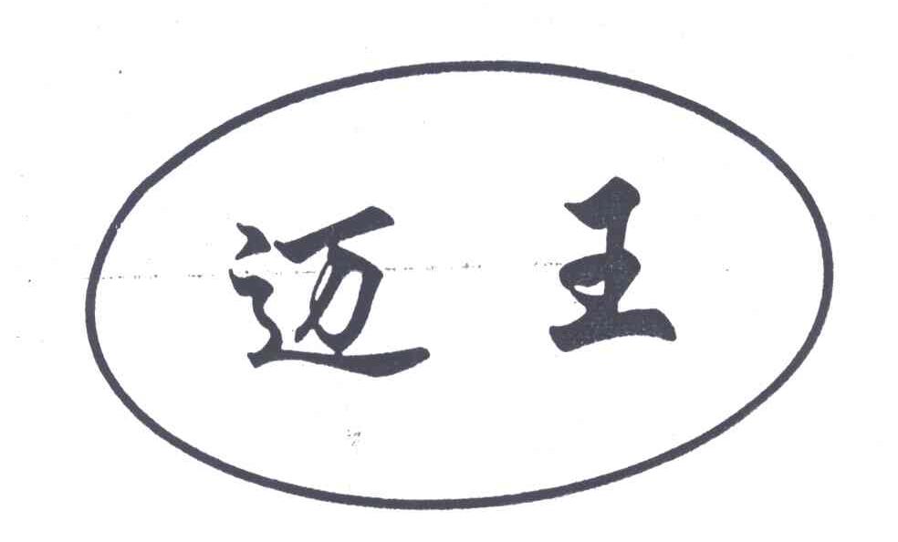 迈王