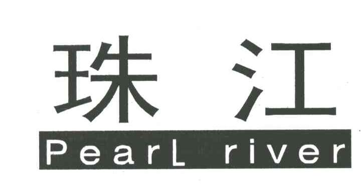 珠江