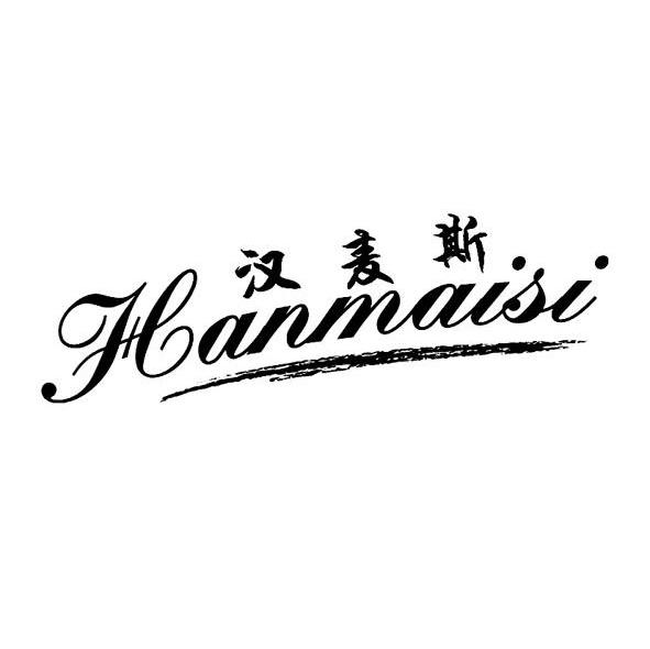 汉麦斯