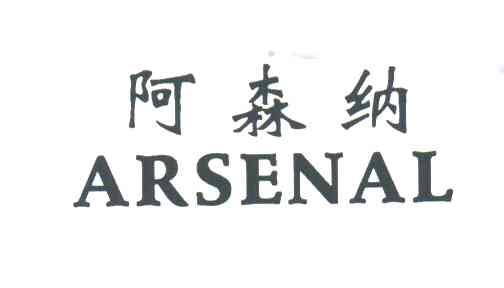 阿森纳;ARSENAL