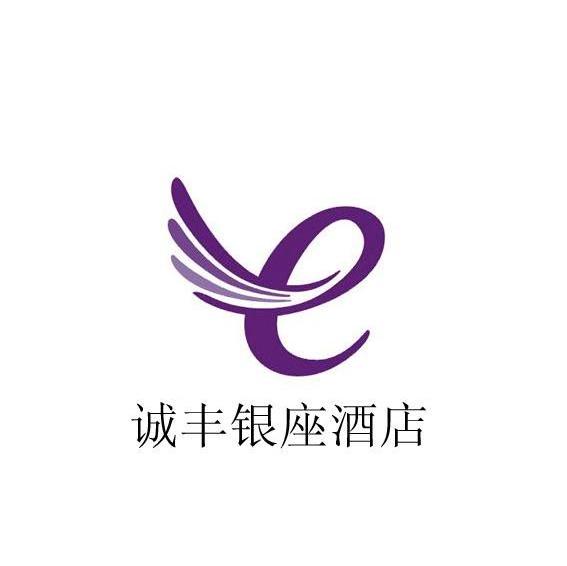 诚丰银座酒店 E