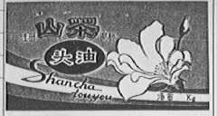 山茶