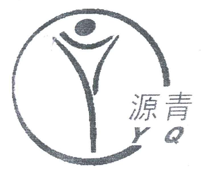 源青;YQ