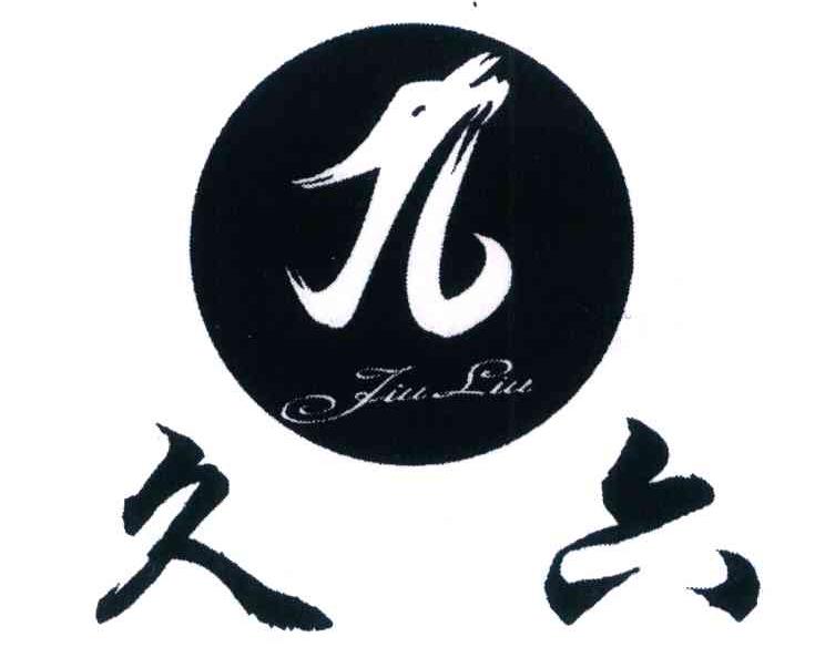 久六