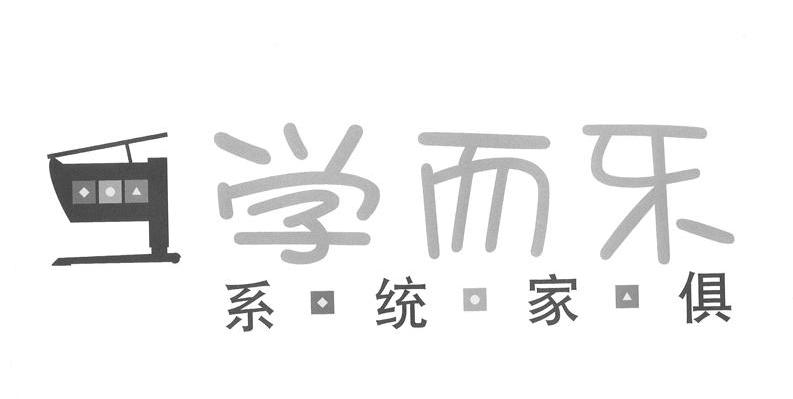 学而乐 系统家俱