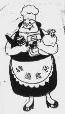 恒通食品