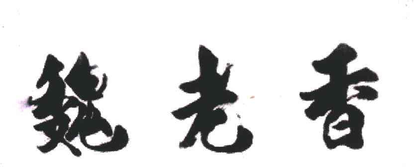 魏老香