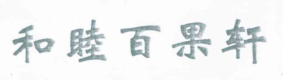 和睦百果轩