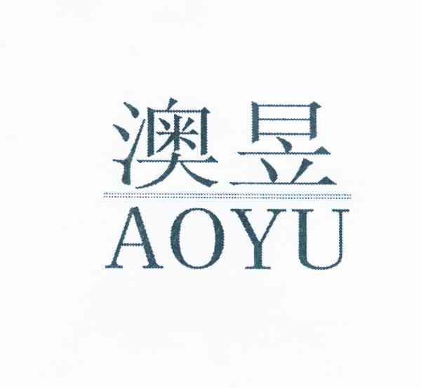 澳昱