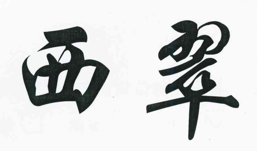 西翠