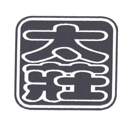 太庄