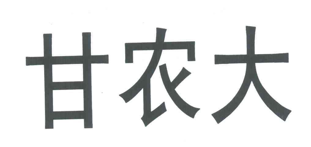 甘农大