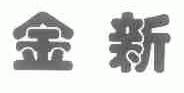 金新