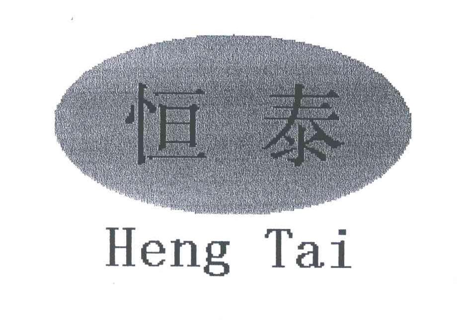 恒泰