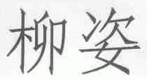 柳姿