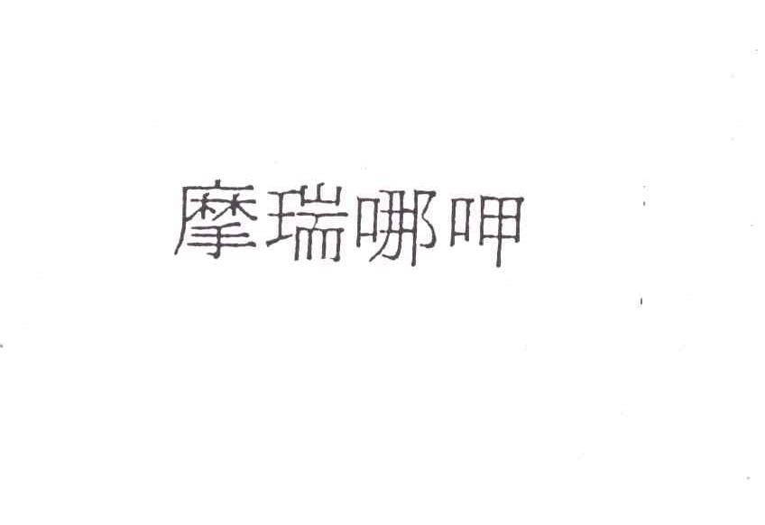 摩瑞哪呷