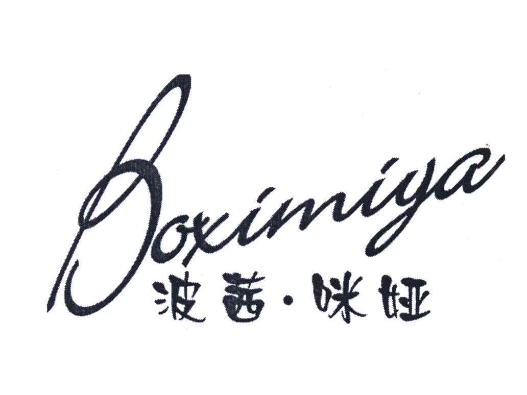 波茜咪娅