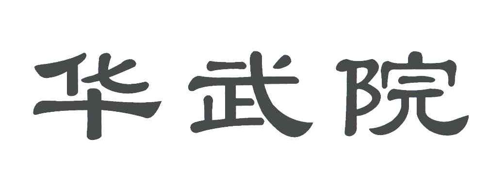 华武院
