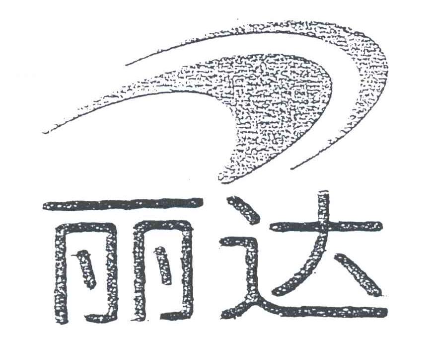 丽达及图