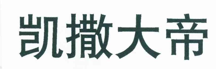 凯撒大帝