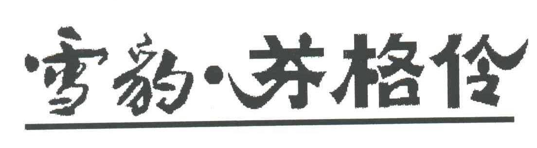 雪豹芬格伶