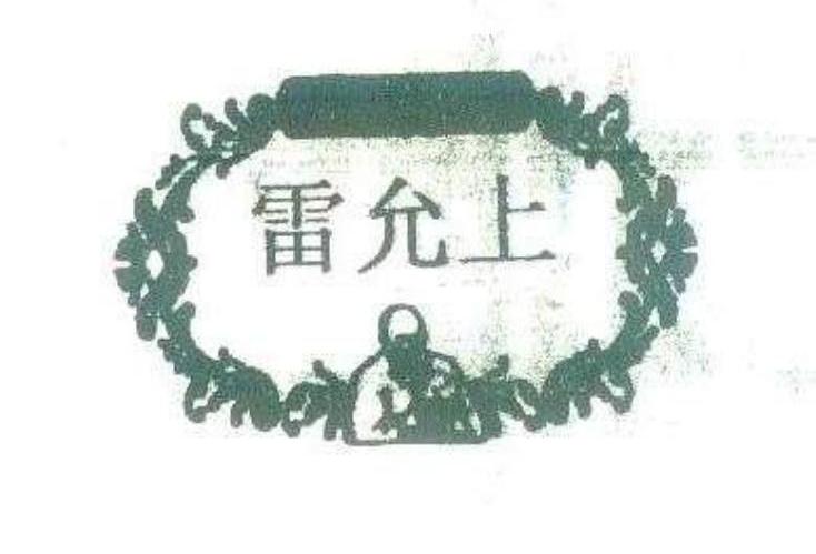 雷允上
