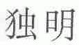 独明