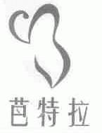 芭特拉