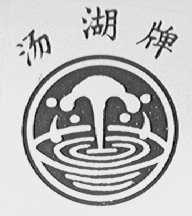 汤湖
