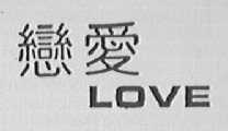 恋爱    LOVE
