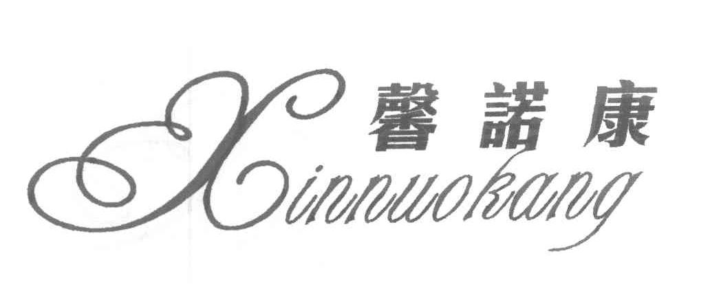 馨诺康