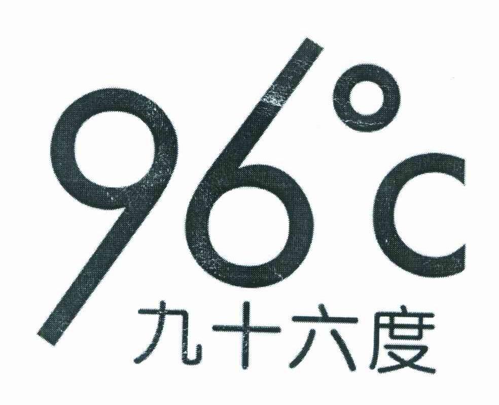九十六度 96&deg;C