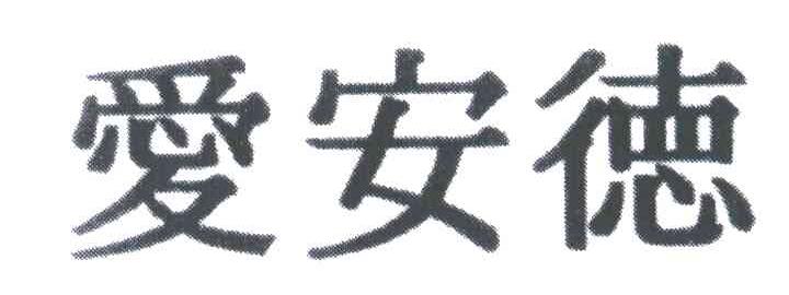 爱安德