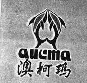 澳柯玛;AUAMA