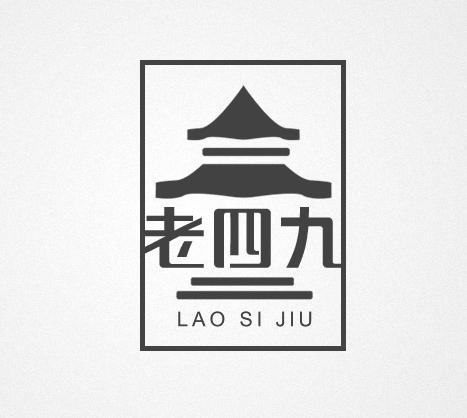 老四九